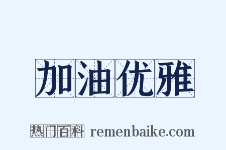 加油优雅是什么意思的图片